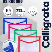 Папка-конверт на кнопке, В5, 330 мкм, Calligrata, обшитая, с текстильной вставкой, прозрачная, тиснение, МИКС