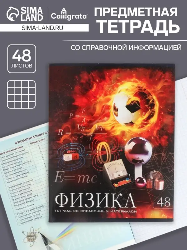 Тетрадь предметная 48 листов в клетку Calligrata, «Футбол. Физика», обложка мелованный картон Тетрадь предметная 48 листов в клетку Calligrata, «Футбол. Физика», обложка мелованный картон