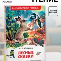 Книга детская &laquo;Лесные сказки&raquo;, 96 стр., Сладков Н.И.