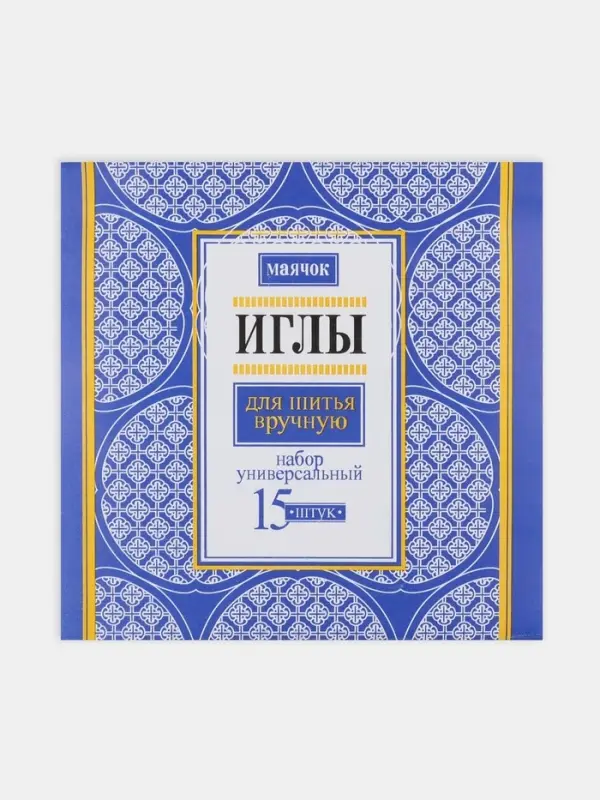 Иглы швейные &laquo;Маячок&raquo;, 15 шт.