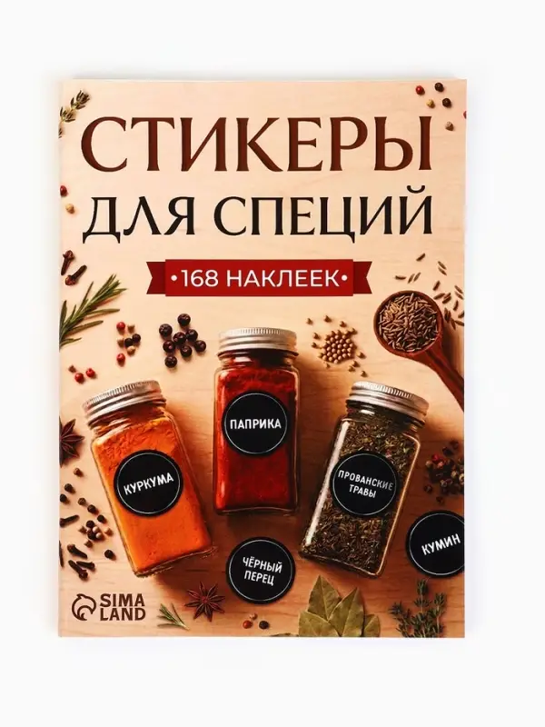 Альбом наклеек &laquo;Стикеры для специй&raquo;, 168 шт.