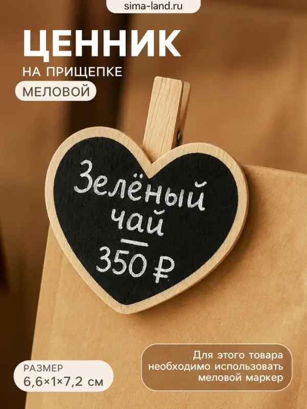 Меловой ценник &laquo;На прищепке&raquo; 6.6&times;7,2, сердце, (фасовка 10 шт.), цвет чёрный