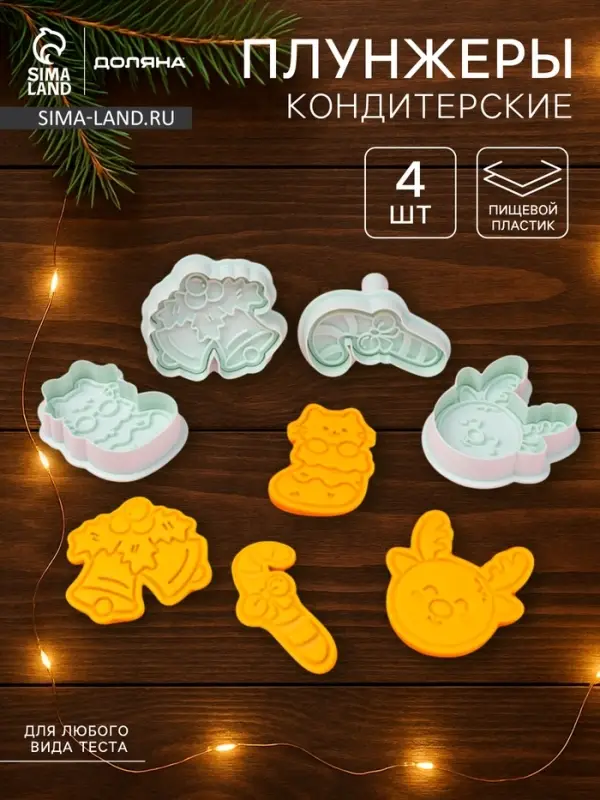 Плунжеры и печати кондитерские Доляна &laquo;Новый год&raquo;, 2 в 1, набор 4 шт., пластик, белые
