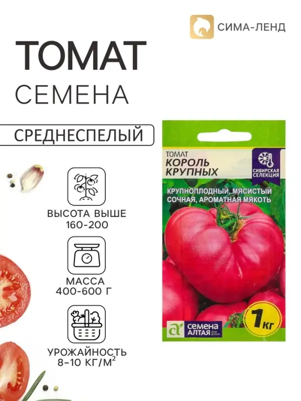 Семена Томат &laquo;Король Крупных&raquo;, индетерминантный, 0.05 г, &laquo;Семена Алтая&raquo;