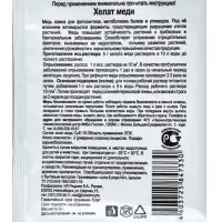 Микроудобрение для овощных, плодово - ягодных и декоративных культур &laquo;Хелат Меди&raquo;, 5 г