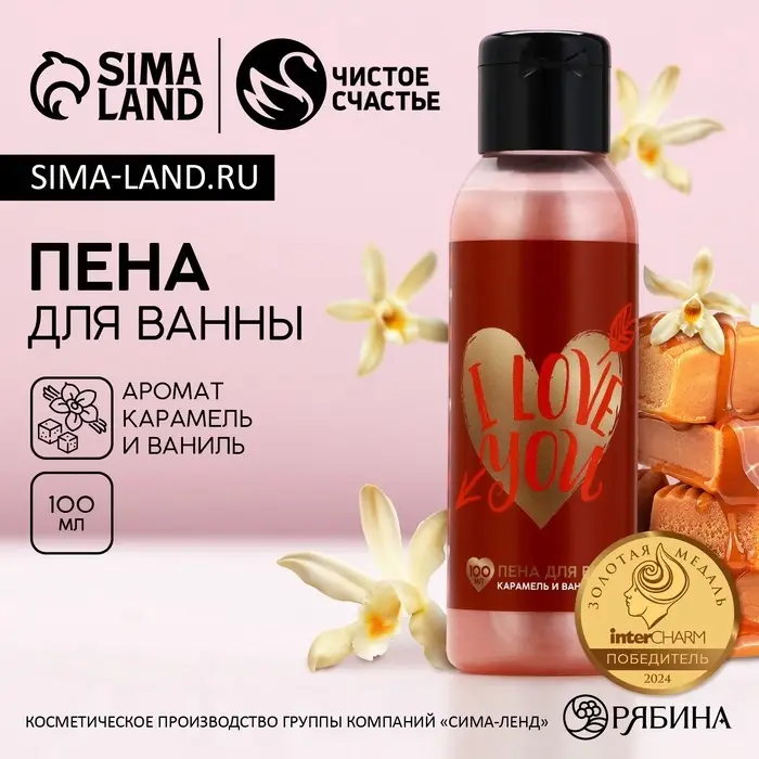 Пена для ванны I Love you, 100 мл, аромат карамели и ванили, Чистое счастье