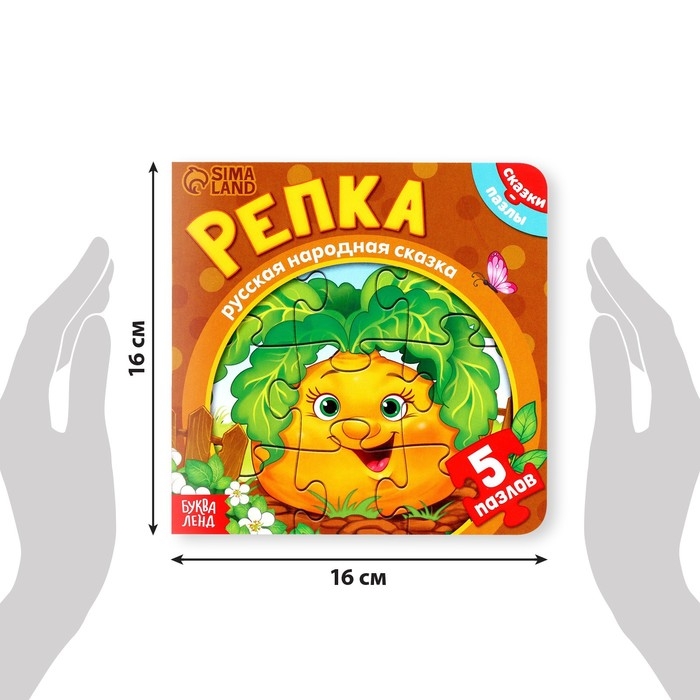 Книга картонная «Репка», 12 стр., с пазлами 5 шт. Книга картонная «Репка», 12 стр., с пазлами 5 шт.