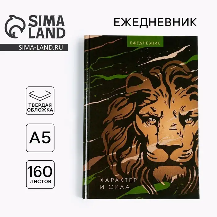 Ежедневник А5, 160 листов, недатированный, в твердой обложке &laquo;Лев характер и сила&raquo;