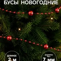 Бусы на ёлку 2 м d=7 мм &laquo;Бусины нити&raquo; красный