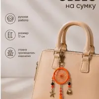Брелок - обвес на сумку, ловец снов, 17 см, оранжевый