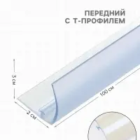 Ограничитель передний пластиковый с Т-профилем, самоклеящаяся основа, 1000&times;32&times;30 мм, прозрачный