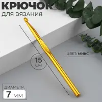 Крючок для вязания, d=7 мм, 15 см, МИКС