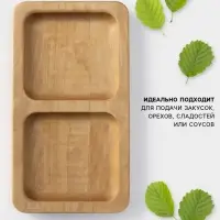 Менажница Доляна, 18&times;10 см, 2 секции, дерево берёза, пропитана маслом