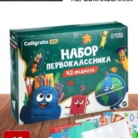 Набор первоклассника, 42 предмета, Calligrata &laquo;Классический&raquo;, в картонной коробке