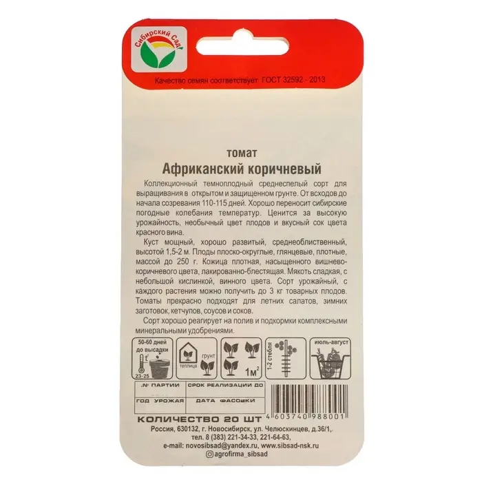 Семена Томат &laquo;Африканский&raquo;, коричневый, 20 шт., &laquo;Сибирский сад&raquo;