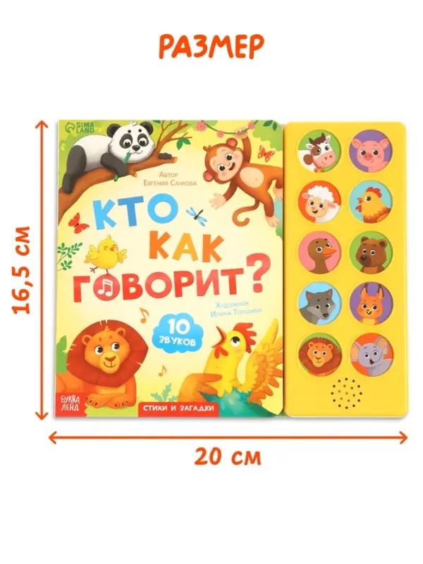 Музыкальная книга Музыкальная книга "Кто как говорит"