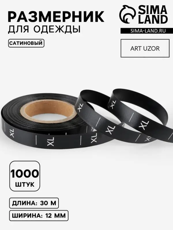 Размерник сатиновый, XL, 1000 шт., 12 мм, 30 м, чёрный