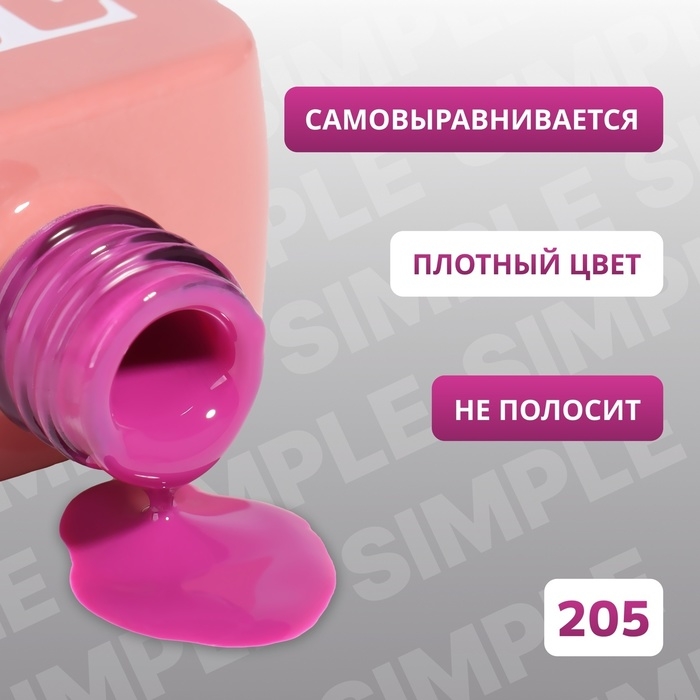Гель лак для ногтей «SIMPLE», 3-х фазный, 10 мл, LED/UV, цвет (205) Гель лак для ногтей «SIMPLE», 3-х фазный, 10 мл, LED/UV, цвет (205)