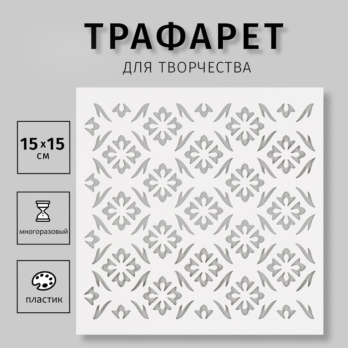 Пластиковый трафарет для творчества «Узоры», шаблон, 15×15 см Пластиковый трафарет для творчества «Узоры», шаблон, 15×15 см