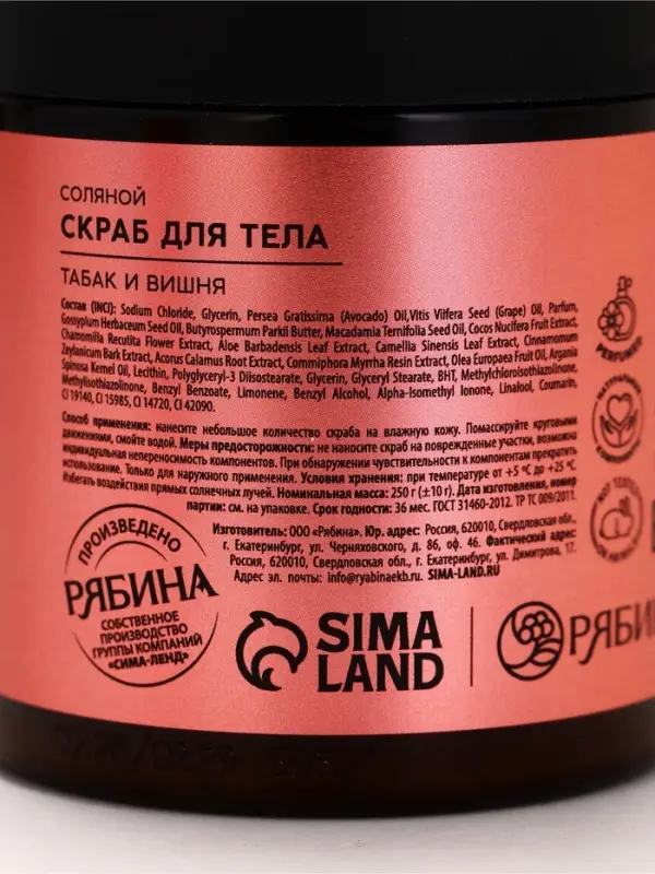 POETIQUE Скраб для тела "Вишня и табак", 250 гр