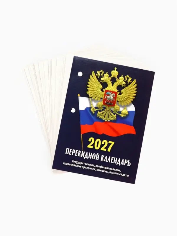 Календарь 2027, перекидной &laquo;Госсимволика&raquo;