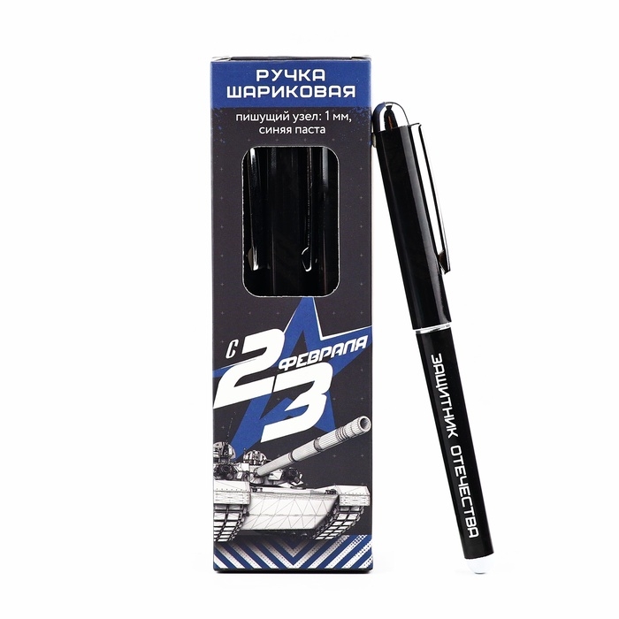 Ручка с колпачком  Ручка с колпачком "С 23 февраля", пластик, синяя паста, 1.0 мм