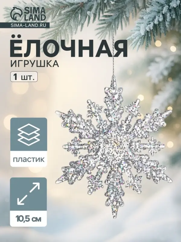 Ёлочная игрушка &laquo;Зимнее волшебство. Снежинка чудесная&raquo;, 10.5 см, прозрачный