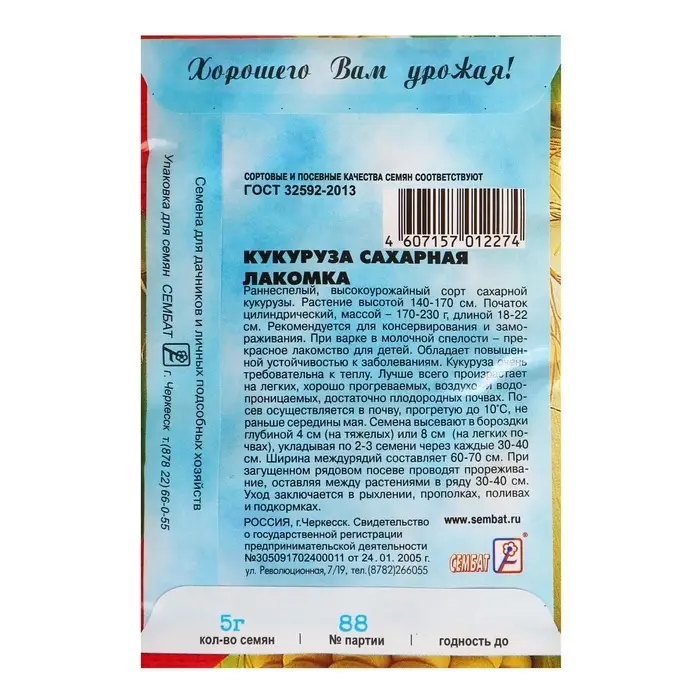 Семена Кукуруза сахарная «Лакомка», 5 г, «Сембат» Семена Кукуруза сахарная «Лакомка», 5 г, «Сембат»