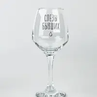 Бокал для вина с надписью &laquo;Слезы бывших&raquo;, 350 мл