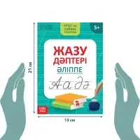 Прописи «Казахский алфавит», 20 стр.