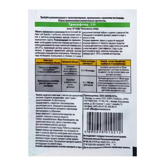 Биопрепарат для борьбы с грибными заболеваниями растений Трихофлор 10 г Биопрепарат для борьбы с грибными заболеваниями растений Трихофлор 10 г