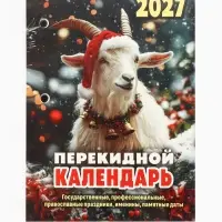 Календарь 2027, перекидной &laquo;Символ года&raquo;