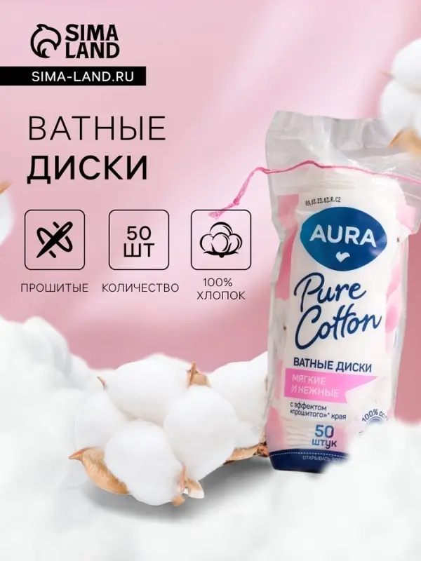 Ватные диски Aura, 50 шт.