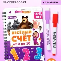 Многоразовая книга &laquo;Весёлый счёт. Маша и Медведь&raquo;, 17&times;24 см, 32 стр., + 2 маркера