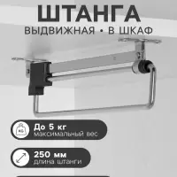 Штанга выдвижная для шкафа CAPPIO Light, 250 мм