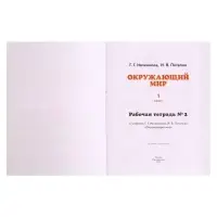 Рабочая тетрадь &laquo;Окружающий мир №2&raquo;, новое оформление, 1 класс, Ивченкова Г.Г., ФГОС