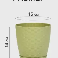 Горшок цветочный с поддоном &laquo;Ротанг&raquo;, 2 л, d=15 см, h=14 см, пластиковый, оливковый