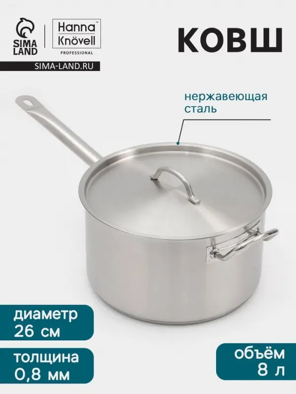 Ковш Hanna Kn&ouml;vell, 8 л, d=26, h=15 см, с крышкой, толщина стенки 0.8 мм, индукция, нержавеющая сталь