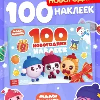 Альбом 100 новогодних наклеек, 17&times;24 см, Малышарики