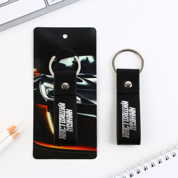 Брелок для ключей кожзам «Настоящий мужик», 11 х 2.5 см Брелок для ключей кожзам «Настоящий мужик», 11 х 2.5 см