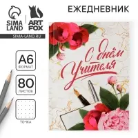 Ежедневник «С днём учителя», мягкая обложка, формат А6, 80 листов