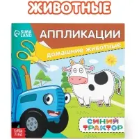Аппликации &laquo;Синий трактор: Домашние животные&raquo;, 16 стр., 19&times;19 см