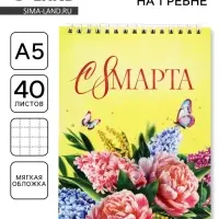 Блокнот А5, 40 листов на гребне &laquo;С 8 марта! Желтый&raquo;
