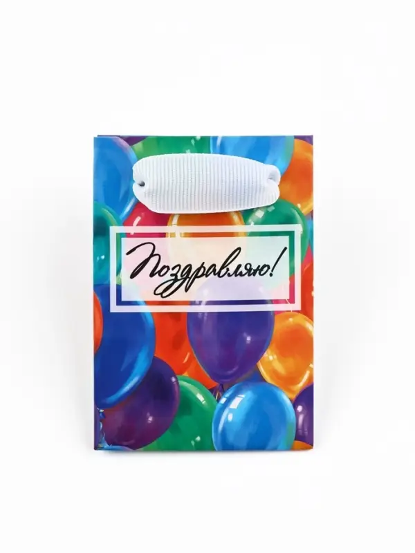 Пакет ламинированный «Поздравляю», шары, 7 х 10 х 7 см Пакет ламинированный «Поздравляю», шары, 7 х 10 х 7 см