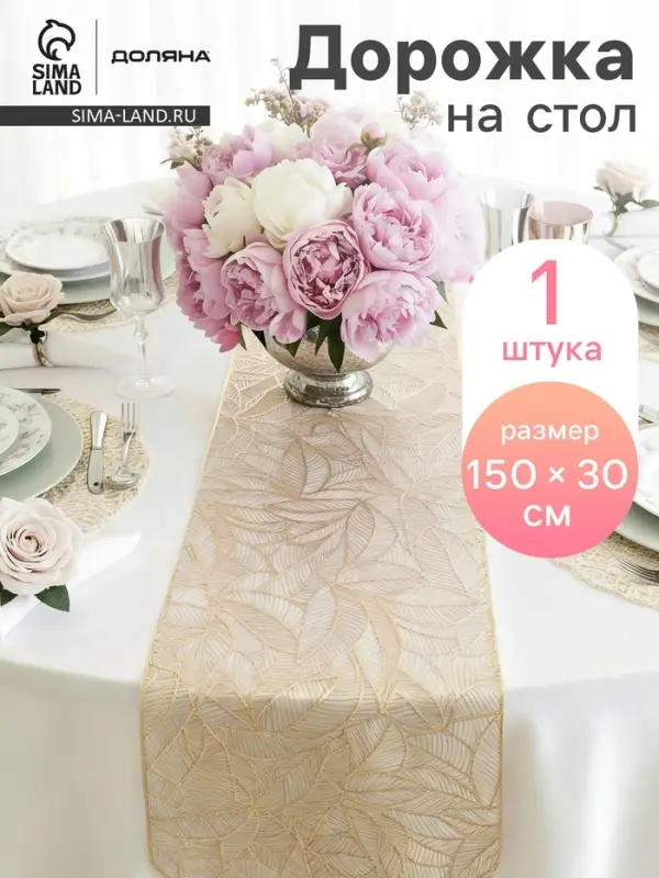 Дорожка на стол Доляна &laquo;Листопад&raquo;, 30&times;150 см, золотая