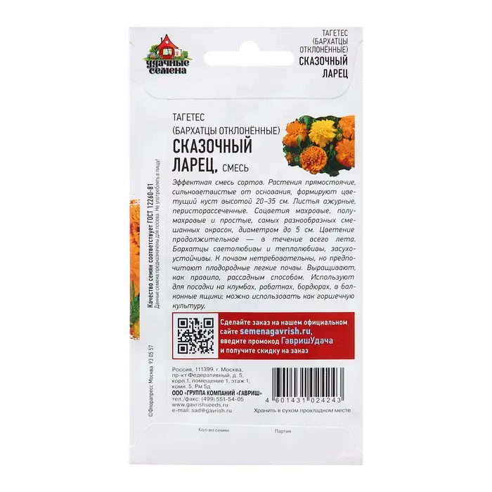 Семена Бархатцы  Семена Бархатцы "Сказочный ларец", ц/п,  0,3 г