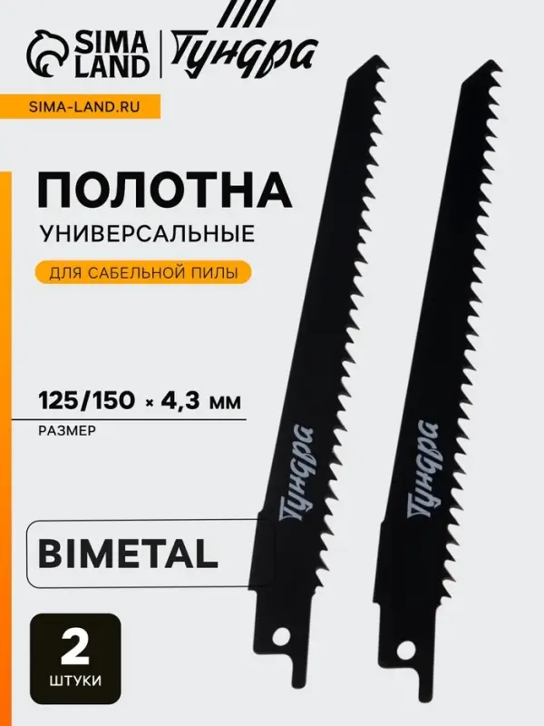 Полотна универсальные для сабельной пилы ТУНДРА, Bimetal, 125/150&times;4.3 мм, 2 шт.
