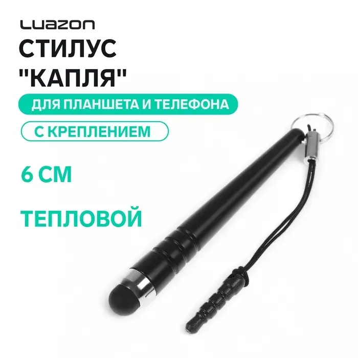 Стилус Luazon, «Капля», для планшета и телефона, 6 см, тепловой, с креплением, чёрный