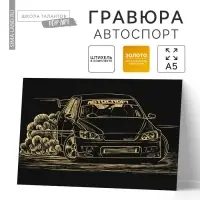 Гравюра «Автоспорт» с металлическим эффектом «золото», 15х21 см