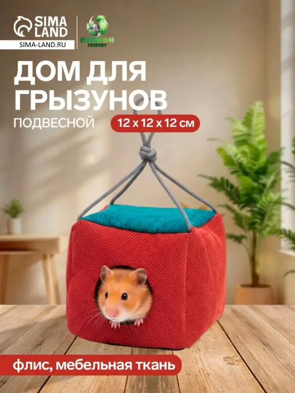 Подвесной дом для грызунов &laquo;Куб&raquo;, 12&times;12&times;12 см, мебельная ткань, флис, цвет МИКС